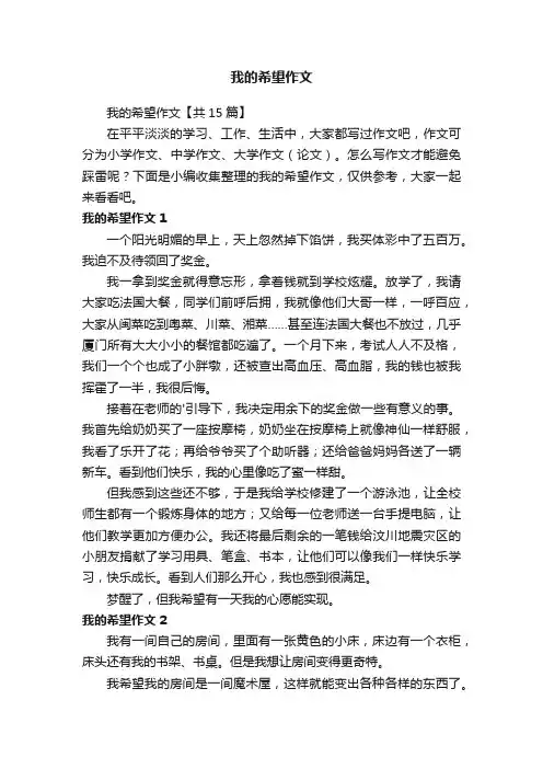 我的希望作文【共15篇】