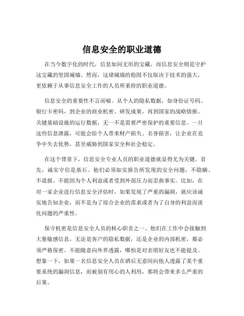 信息安全的职业道德