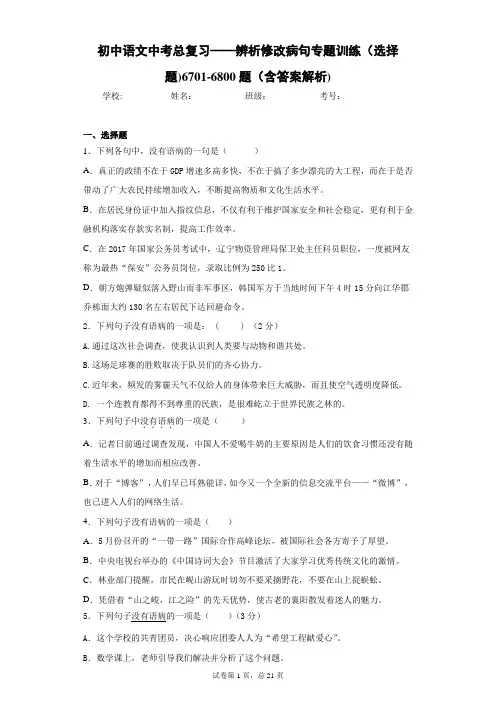 初中语文中考总复习——辨析修改病句专题训练(选择题)6701-6800题(含答案解析)