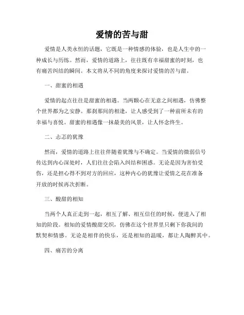 爱情的苦与甜