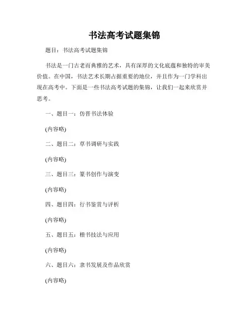 书法高考试题集锦