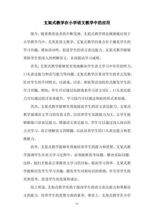 支架式教学在小学语文教学中的应用