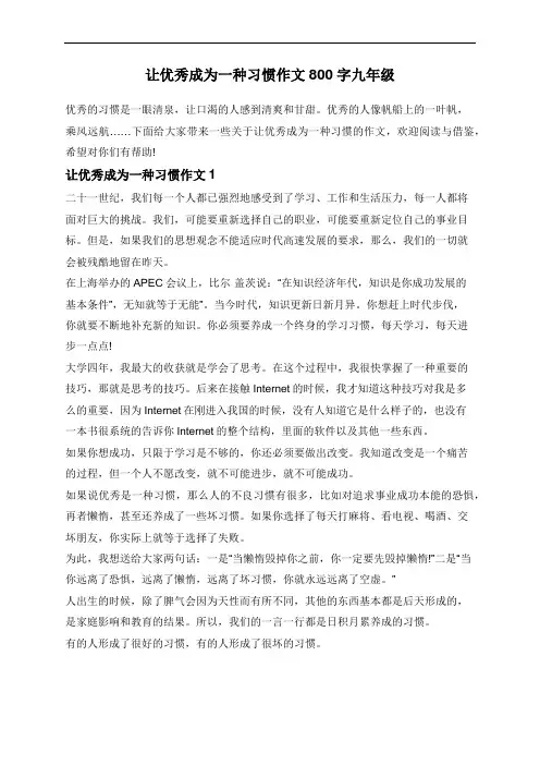 让优秀成为一种习惯作文800字九年级
