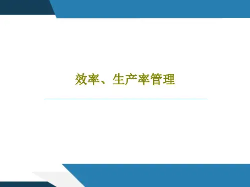 效率、生产率管理38页PPT