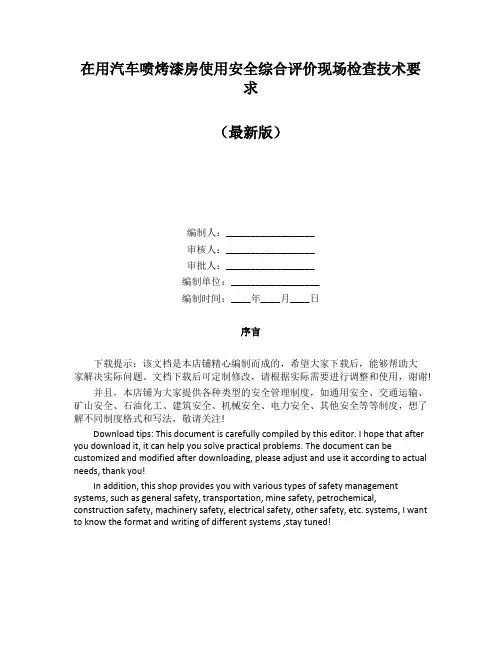 在用汽车喷烤漆房使用安全综合评价现场检查技术要求