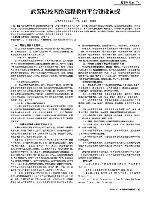 武警院校网络远程教育平台建设初探