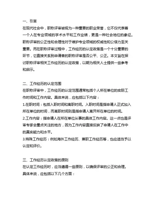 职称评审相关工作经历的认定政策