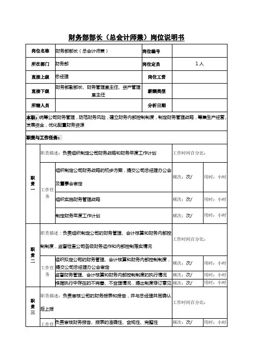 财务部部长(总会计师兼)岗位说明书