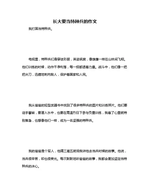 长大要当特种兵的作文