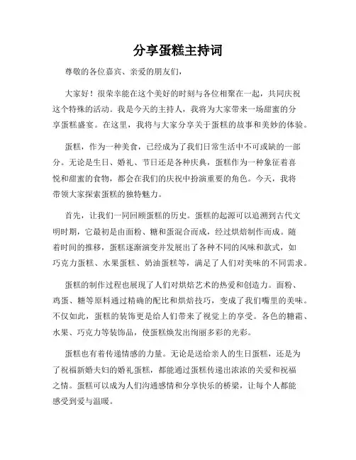 分享蛋糕主持词