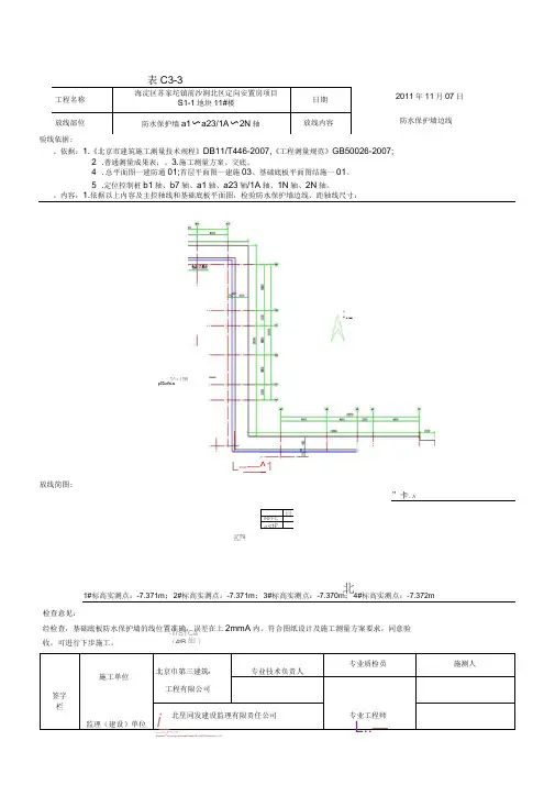 地基与基础楼层平面放线及标高实测记录