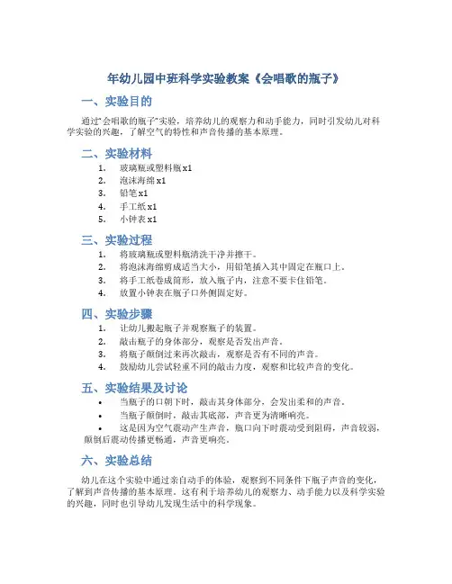 年幼儿园中班科学实验教案《会唱歌的瓶子》