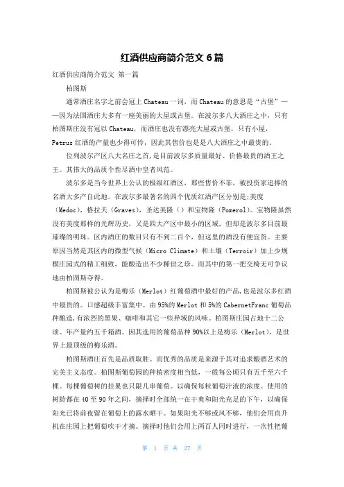 红酒供应商简介范文6篇