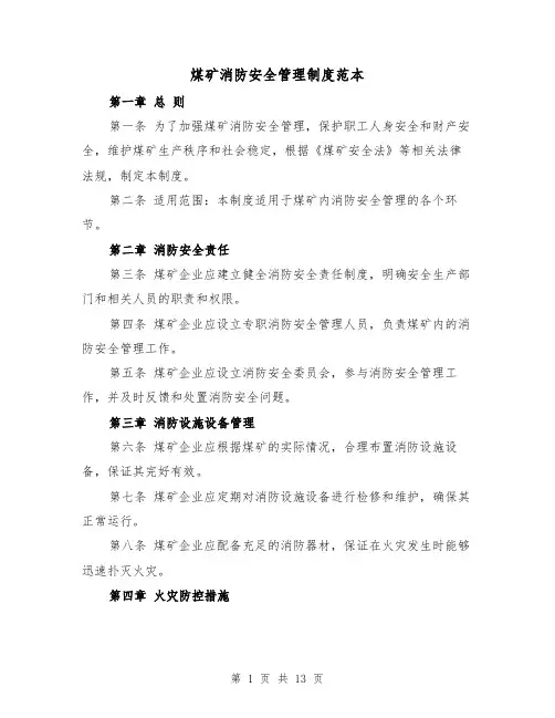 煤矿消防安全管理制度范本(三篇)
