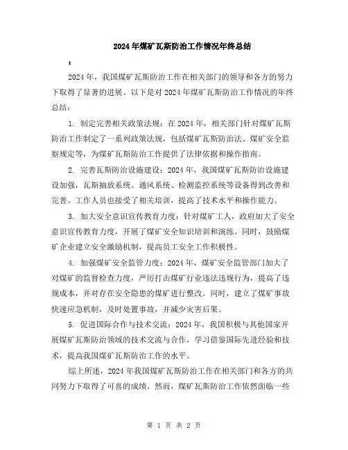 2024年煤矿瓦斯防治工作情况年终总结