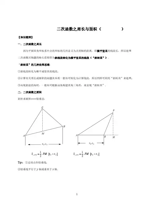 二次函数的周长与面积(含最值问题)