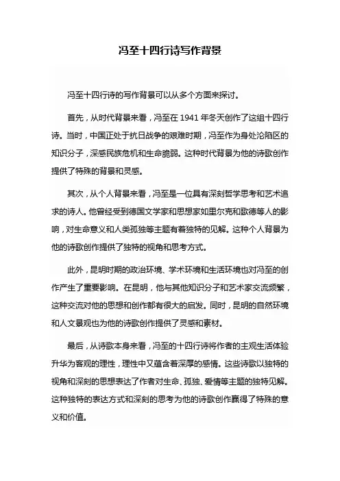 冯至十四行诗写作背景