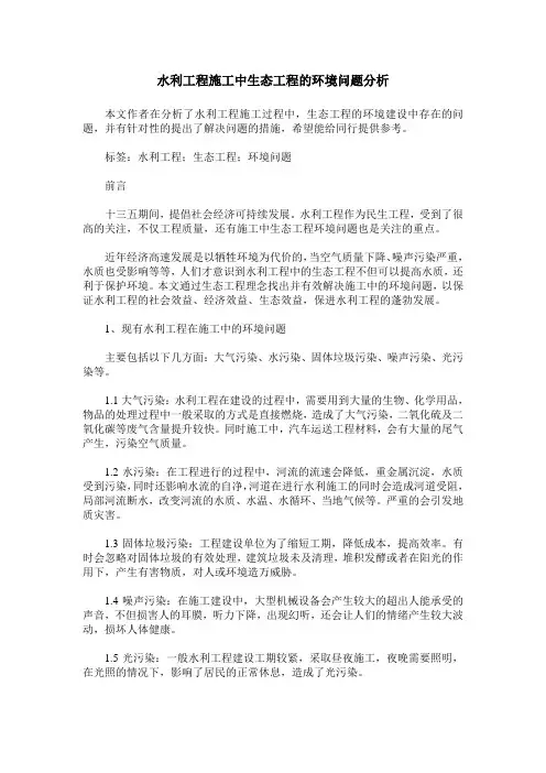 水利工程施工中生态工程的环境问题分析_2