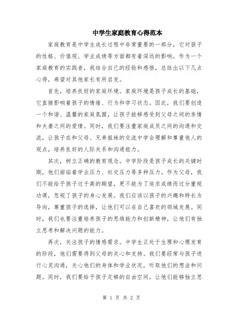 中学生家庭教育心得范本