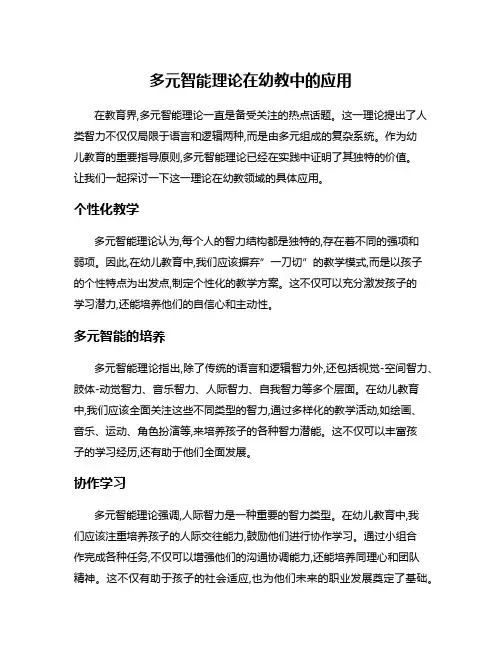 多元智能理论在幼教中的应用
