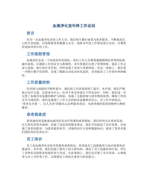 血液净化室年终工作总结