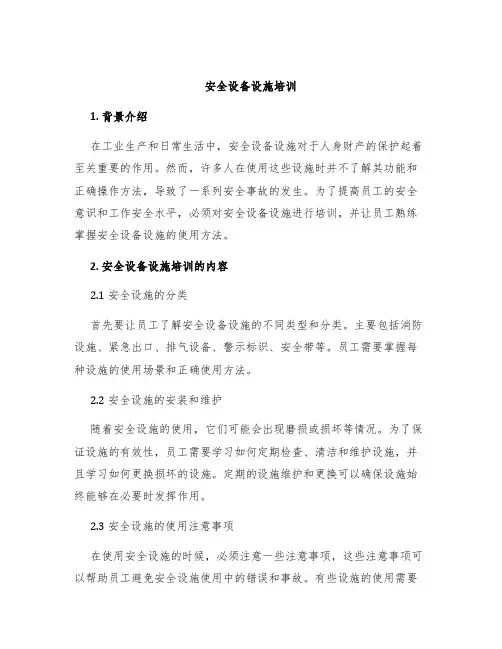 安全设备设施培训