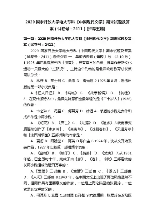 2029国家开放大学电大专科《中国现代文学》期末试题及答案（试卷号：2411）[推荐五篇]