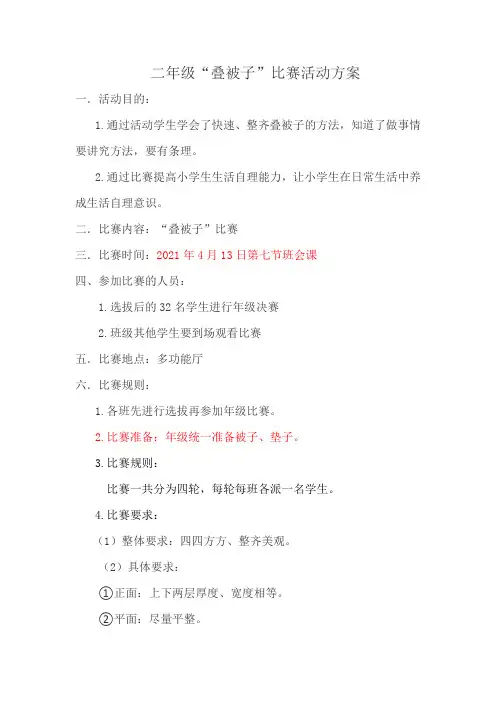 小学生劳动技能养成“叠被子”比赛活动方案