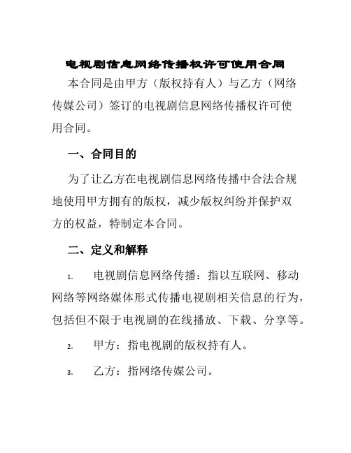 电视剧信息网络传播权许可使用合同