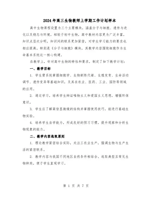 2024年高三生物教师上学期工作计划样本（4篇）