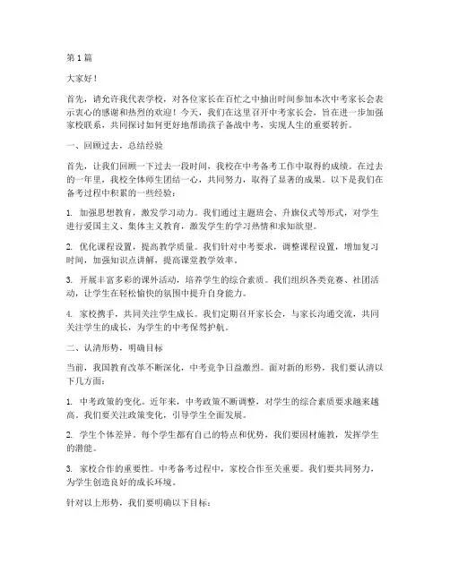 中考前家长会学校发言稿(3篇)
