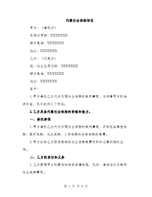 代缴社会保险协议（3篇）