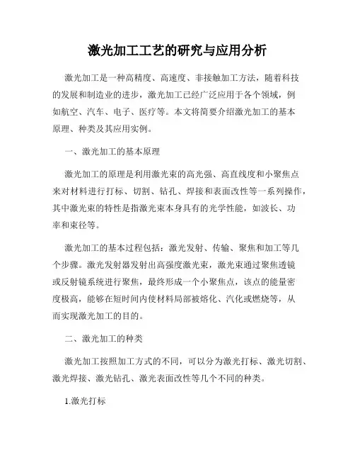 激光加工工艺的研究与应用分析