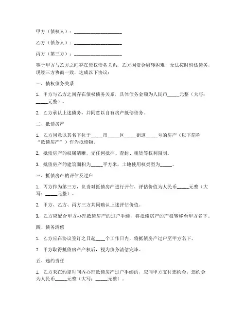第三方以房抵债的协议书