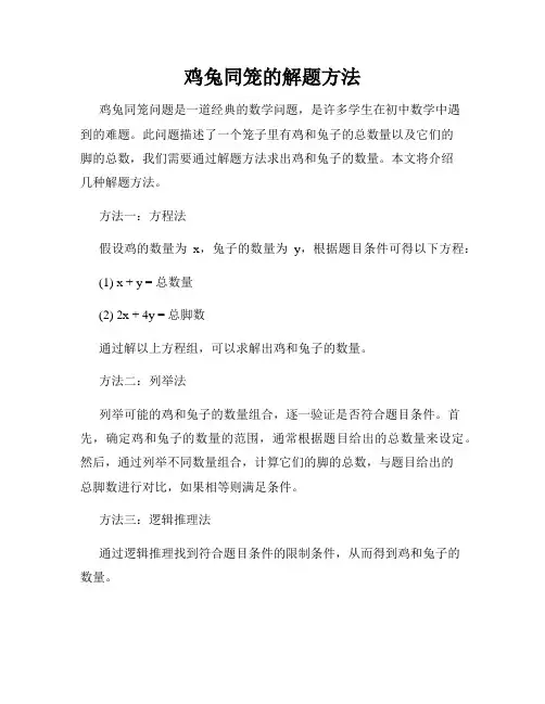 鸡兔同笼的解题方法
