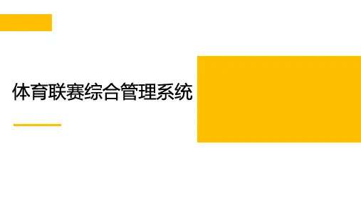 体育联赛综合管理系统解决方案