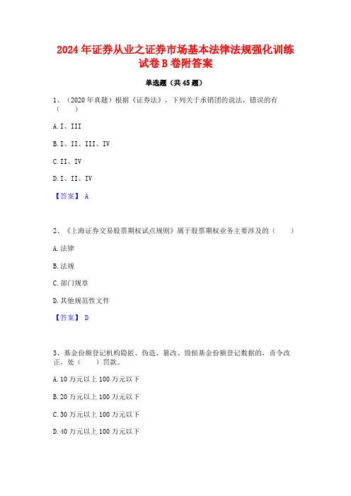2024年证券从业之证券市场基本法律法规强化训练试卷B卷附答案