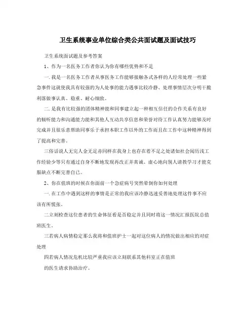 卫生系统事业单位综合类公共面试题及面试技巧