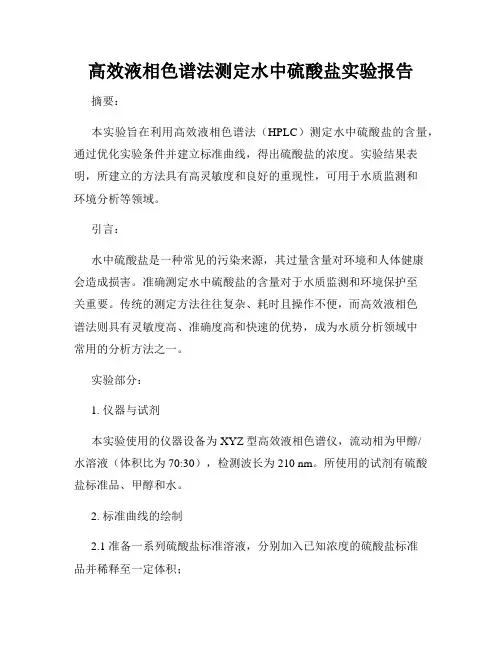 高效液相色谱法测定水中硫酸盐实验报告