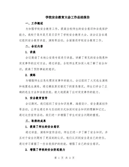 学校安全教育大会工作总结报告
