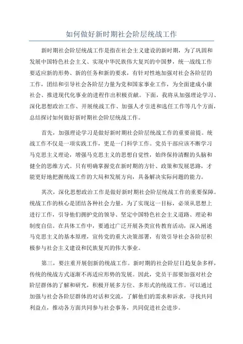 如何做好新时期社会阶层统战工作
