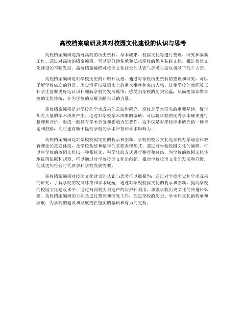 高校档案编研及其对校园文化建设的认识与思考