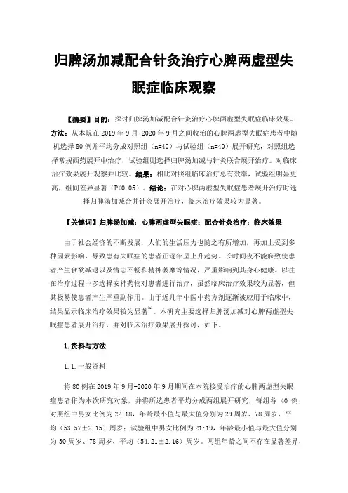 归脾汤加减配合针灸治疗心脾两虚型失眠症临床观察