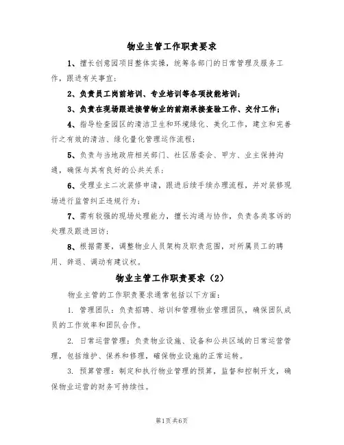 物业主管工作职责要求（5篇）