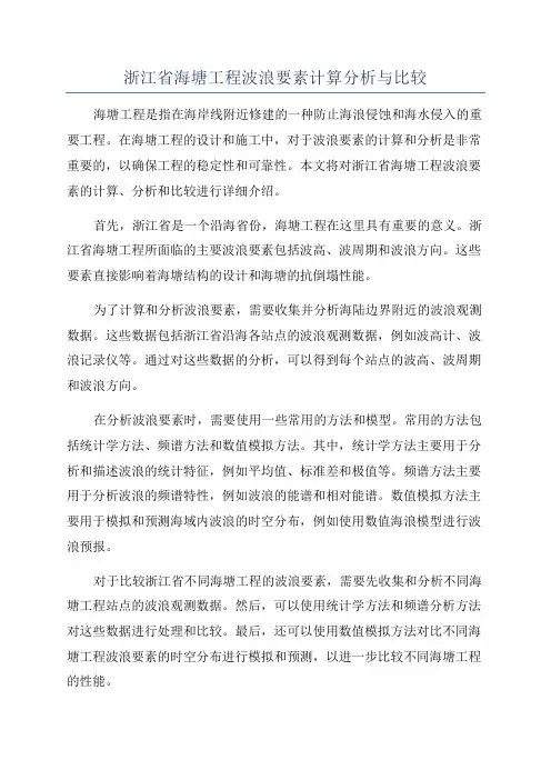 浙江省海塘工程波浪要素计算分析与比较