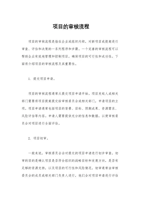 项目的审核流程