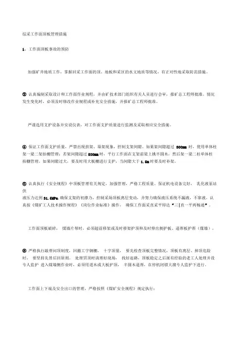 综采工作面顶板管理措施