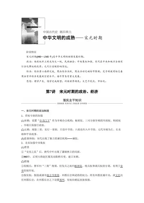 [高考历史]2020届一轮复习：第7讲 宋元时期的政治、经济 .doc