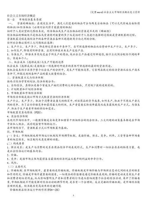 (完整word)社会主义市场经济概论复习资料