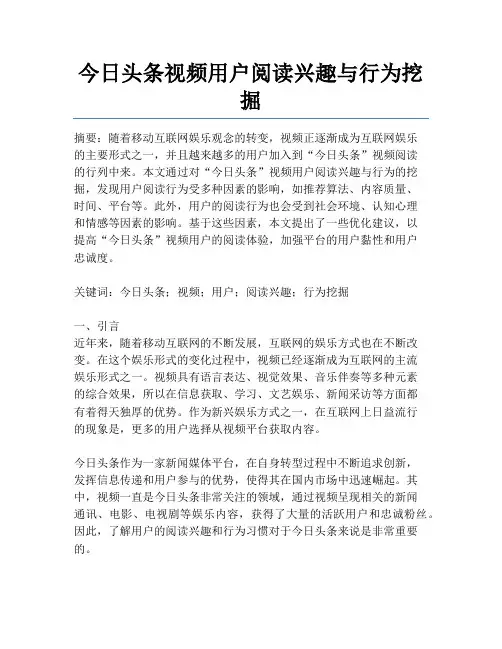 今日头条视频用户阅读兴趣与行为挖掘